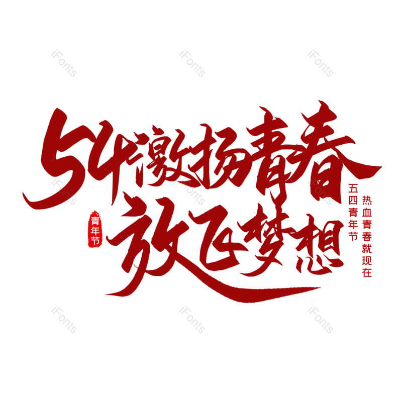 简约图片,大气元素,青年节PNG,免抠素材